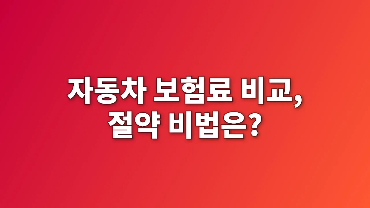 자동차 보험료 비교, 절약 비법은?